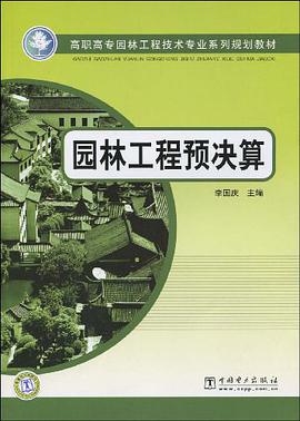 园林工程预决算 pdf epub mobi 电子书 下载