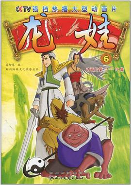 龙娃-6-6-动画片第17-19集 pdf epub mobi 电子书 下载
