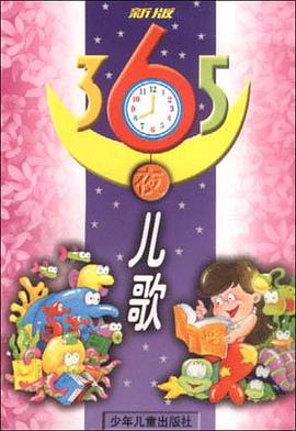 新版365夜儿歌 pdf epub mobi 电子书 下载