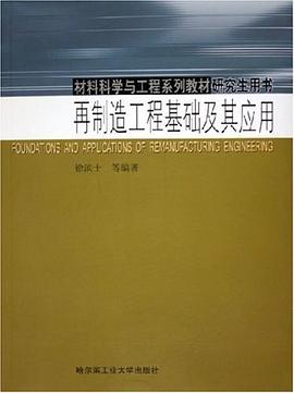 再制造工程基础及其应用