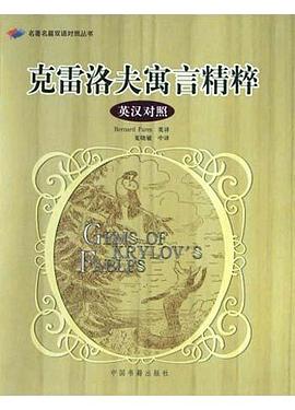 剋雷洛夫寓言精粹 pdf epub mobi 電子書 下載