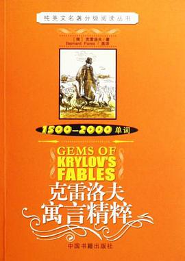 克雷洛夫寓言精粹 pdf epub mobi 电子书 下载