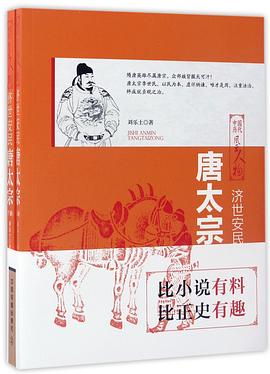 济世安民(唐太宗上下)/中国历代风云人物 pdf epub mobi 电子书 下载