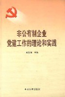 非公有制企业党建工作的理论和实践 pdf epub mobi 电子书 下载
