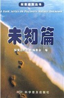 探索自然叢書.未知篇