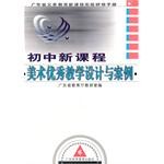 初中新课程美术优秀教学设计与案例 pdf epub mobi 电子书 下载