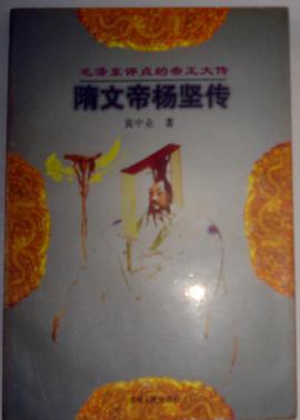 隋文帝杨坚传 pdf epub mobi 电子书 下载