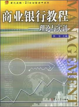 商业银行教程 pdf epub mobi 电子书 下载
