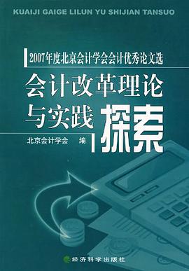 会计改革理论与实践探索-2007年度北京会计学会会计优秀论文选 pdf epub mobi 电子书 下载