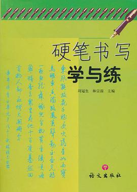 硬笔书写学与练