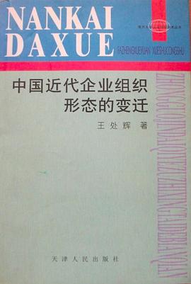 中国近代企业组织形态的变迁 pdf epub mobi 下载