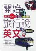 開始旅行說英文 pdf epub mobi 电子书 下载
