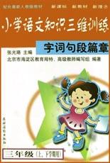 小学语文知识三维训练(字词句段篇章3年级上下学期用配合最新人教版教材) pdf epub mobi 电子书 下载