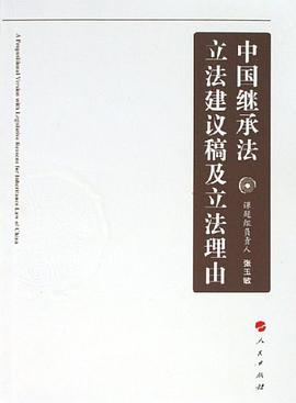 中国继承法立法建议稿及立法理由 pdf epub mobi 电子书 下载