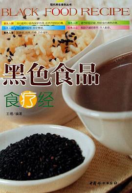 黑色食品食疗经 pdf epub mobi 电子书 下载