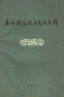 长安张家坡西周铜器群