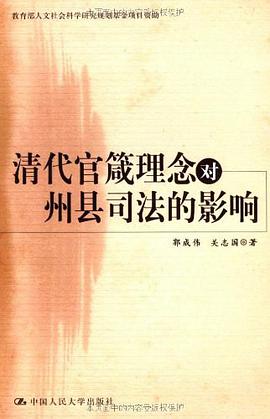 清代官箴理念对州县司法的影响 pdf epub mobi 电子书 下载