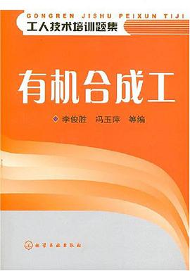 有机合成工 pdf epub mobi 电子书 下载