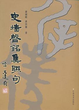 史墙盘铭集联句 pdf epub mobi 电子书 下载