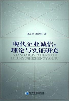 现代企业诚信