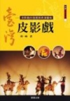 台灣皮影戲 pdf epub mobi 电子书 下载