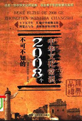 不可不知的2008个中华文化常识 pdf epub mobi 电子书 下载