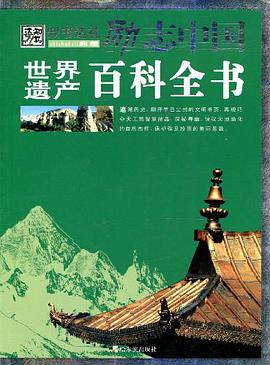 世界遗产百科全书 pdf epub mobi 电子书 下载