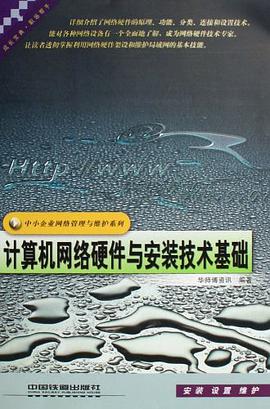 计算机网络硬件与安装技术基础 pdf epub mobi 电子书 下载