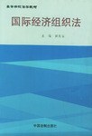 国际经济组织法 pdf epub mobi 电子书 下载
