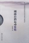 湖南自治运动史论 pdf epub mobi 电子书 下载