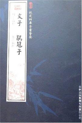 钦定四库全书荟要-文子 鹖冠子 pdf epub mobi 电子书 下载