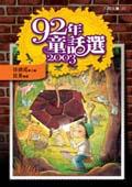 九十二年童話選. pdf epub mobi 电子书 下载