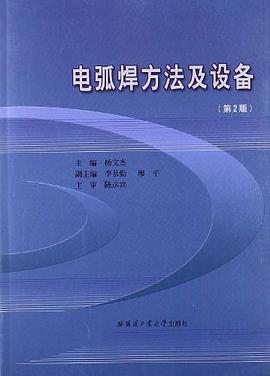 电弧焊方法及设备 pdf epub mobi 电子书 下载