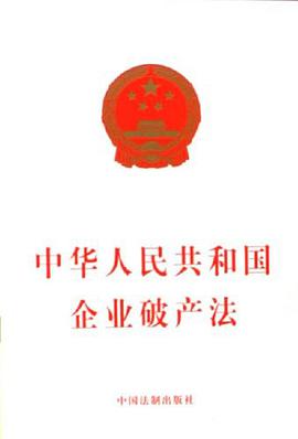 中华人民共和国企业破产法 pdf epub mobi 电子书 下载