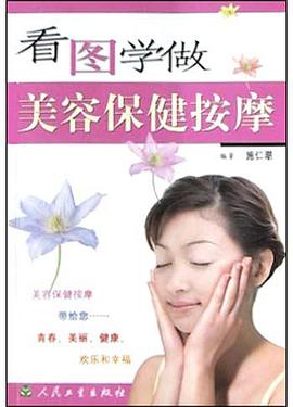 看图学做美容保健按摩 pdf epub mobi 电子书 下载