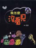 我怎麼沒看見 pdf epub mobi 电子书 下载