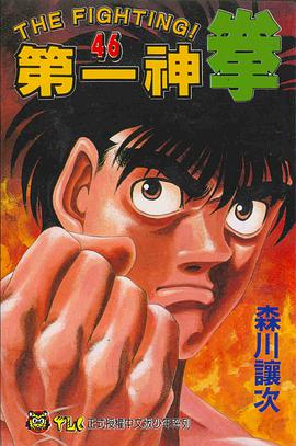 第一神拳(46) pdf epub mobi 电子书 下载