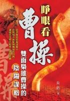 睜眼看曹操 pdf epub mobi 电子书 下载