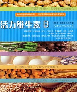 活力維生素B pdf epub mobi 電子書 下載