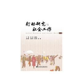 行动研究与社会工作 pdf epub mobi 电子书 下载