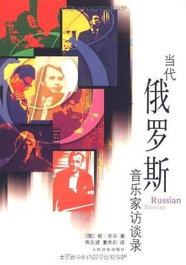 当代俄罗斯音乐家访谈录 pdf epub mobi 电子书 下载