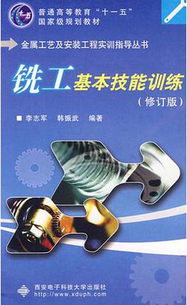 铣工基本技能训练 pdf epub mobi 电子书 下载