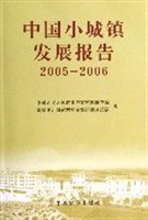 中国小城镇发展报告2005-2006 pdf epub mobi 电子书 下载