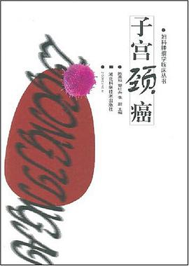子宫颈癌