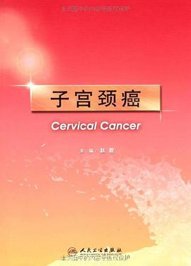 子宫颈癌 pdf epub mobi 电子书 下载