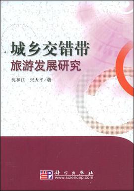 城乡交错带旅游发展研究 pdf epub mobi 电子书 下载