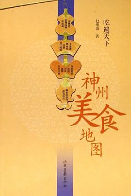 神州美食地圖 pdf epub mobi 電子書 下載