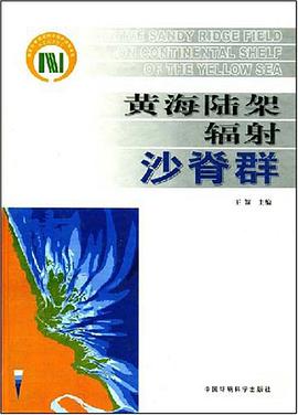黃海陸架輻射沙脊群 pdf epub mobi 電子書 下載