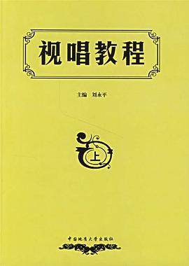 视唱教程（上）