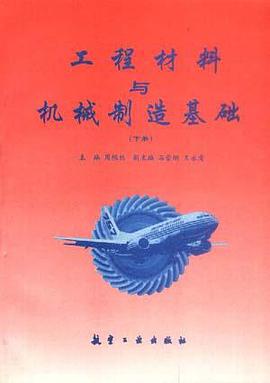 工程材料与机械制造基础（下） pdf epub mobi 电子书 下载